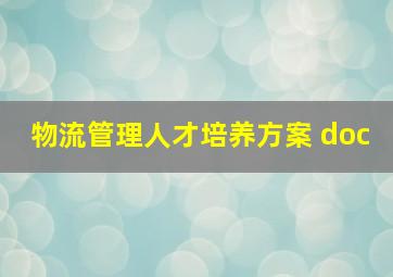 物流管理人才培养方案 doc